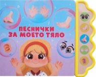 Песнички за моето тяло/ Музикална книжка