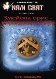 Ням свят 3. Змейова орис - възраждането на змея