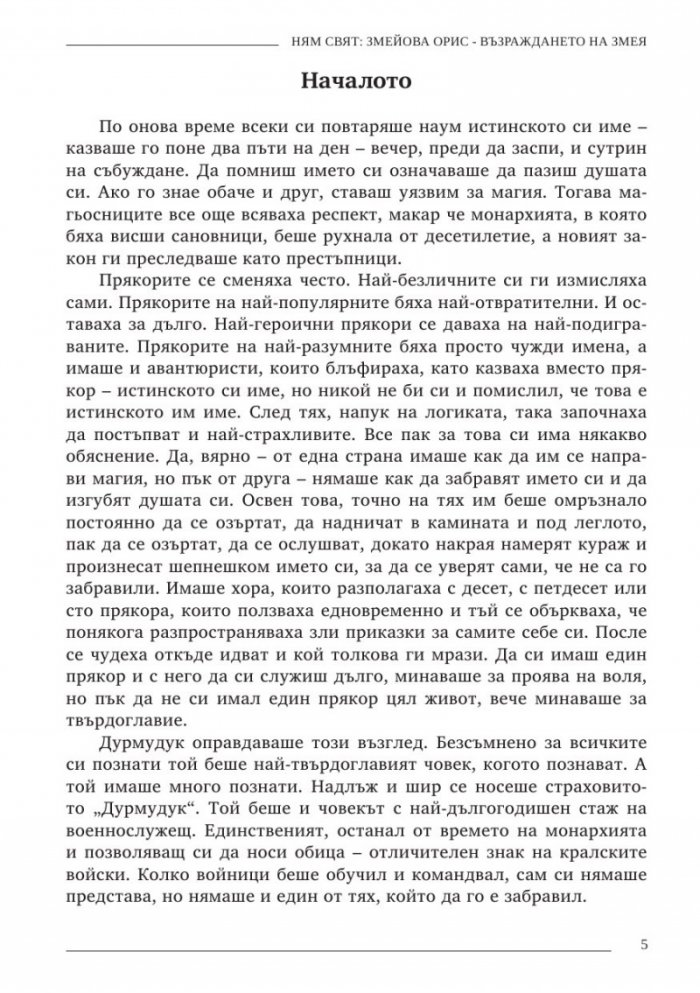 Ням свят 3. Змейова орис - възраждането на змея