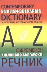 Съвременен английско-български речник /Contemporary English-Bulgarian Dictionary