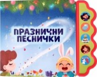 Празнични песнички/ Музикална книжка