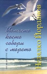 Момчето което говори с морето