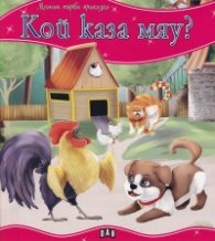 Кой каза мяу?/ Моята първа приказка