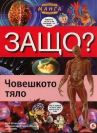 Защо? Човешкото тяло: Енциклопедия Манга в комикси