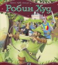 Робин Худ/ Моята първа приказка