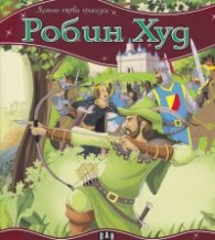 Робин Худ/ Моята първа приказка