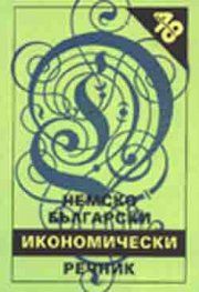 Немско-български икономически речник: 30 000 думи