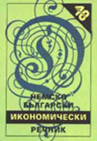 Немско-български икономически речник: 30 000 думи