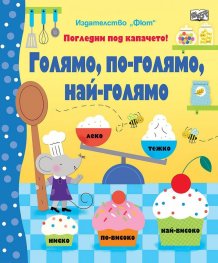 Голямо, по-голямо, най-голямо. Погледни под капачето!