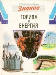 Горива и енергия. Т.11 / ДЕ