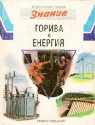 Горива и енергия. Т.11 / ДЕ