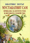 Мустакатият Сам. Приказка за котето Том и неговото семейство
