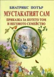 Мустакатият Сам. Приказка за котето Том и неговото семейство