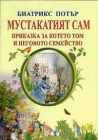 Мустакатият Сам. Приказка за котето Том и неговото семейство