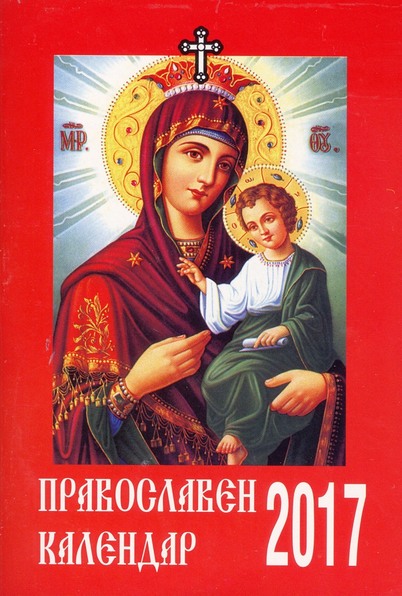 《Православен календар 2017》| Подаръци от онлайн книжарница Хеликон ...