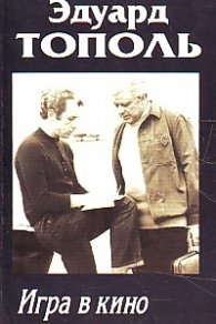 Игра в кино/тв.к