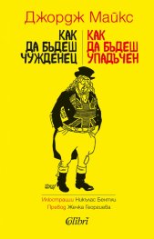 Как да бъдеш чужденец / Как да бъдеш упадъчен