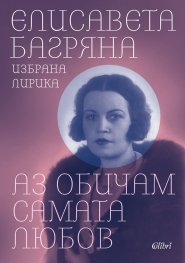 Аз обичам самата любов