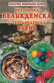 Празнична великденска и гергьовденска кухня