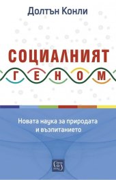 Социалният геном. Новата наука за природата и възпитанието