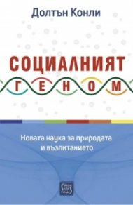 Социалният геном. Новата наука за природата и възпитанието