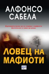Ловец на мафиоти