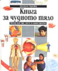 Книга за чудното тяло