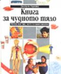 Книга за чудното тяло