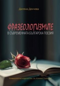 Фразеологизмите в съвременната българска поезия