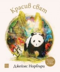 Красив свят