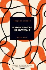 Психологическо консултиране. Втора част