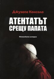 Атентатът срещу папата. Истинската история