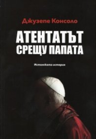 Атентатът срещу папата. Истинската история