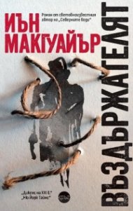 Въздържателят
