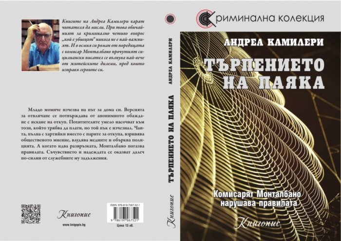 Търпението на паяка
