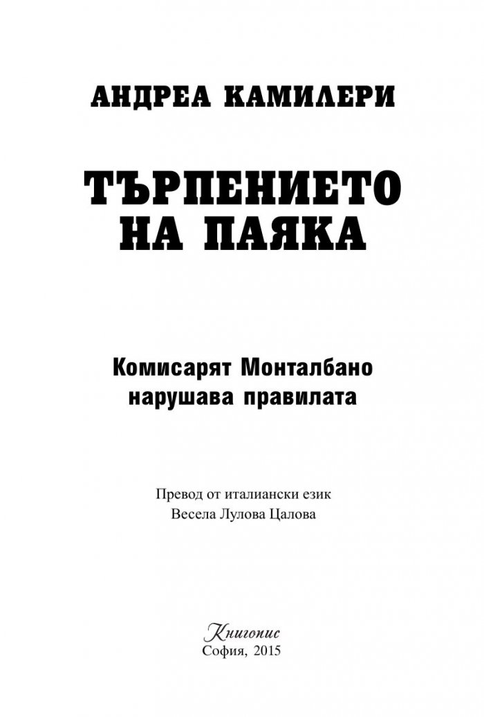 Търпението на паяка