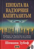 Епохата на надзорния капитализъм