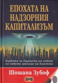 Епохата на надзорния капитализъм