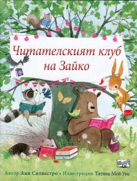 Читателският клуб на Зайко