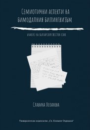 Семиотични аспекти на бимодалния билингвизъм. Анализ на българския жестов език