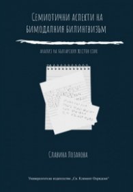 Семиотични аспекти на бимодалния билингвизъм. Анализ на българския жестов език