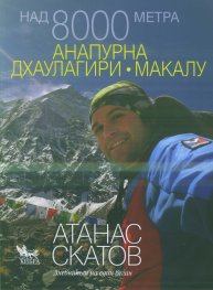 Над 8000 метра: Анапурна, Дхаулагири, Макалу