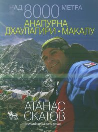 Над 8000 метра: Анапурна, Дхаулагири, Макалу