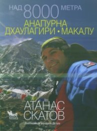 Над 8000 метра: Анапурна, Дхаулагири, Макалу