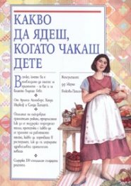 Какво да ядеш, когато чакаш дете/ м.к.