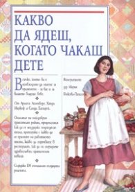 Какво да ядеш, когато чакаш дете/ м.к.