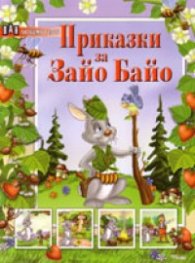 Приказки за Зайо Байо /  Любими герои