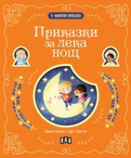 5-минутни приказки: Приказки за лека нощ