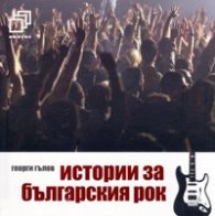 Истории за българския рок