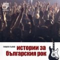 Истории за българския рок